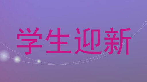 学生迎新