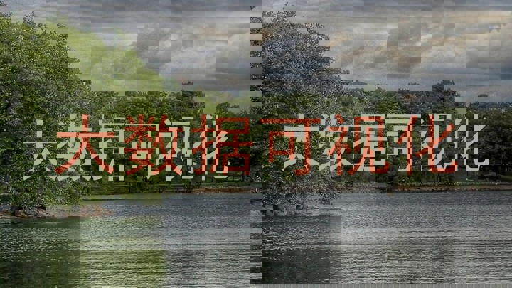 大数据可视化