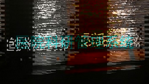 医院科研管理系统