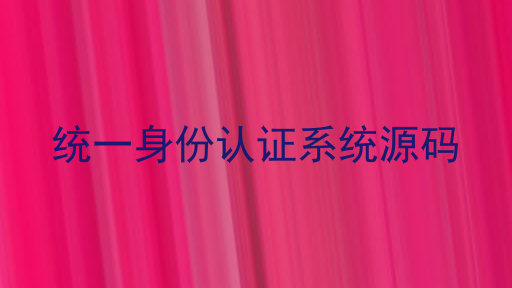 统一身份认证系统源码