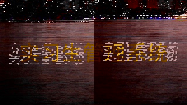实习生管理系统