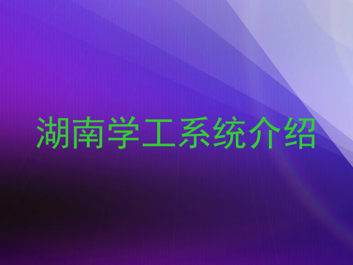 湖南学工系统介绍
