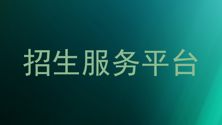 招生服务平台