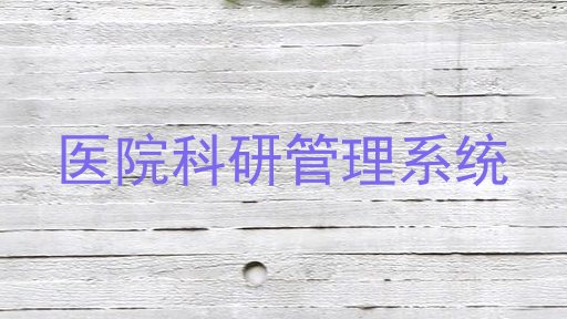 医院科研管理系统