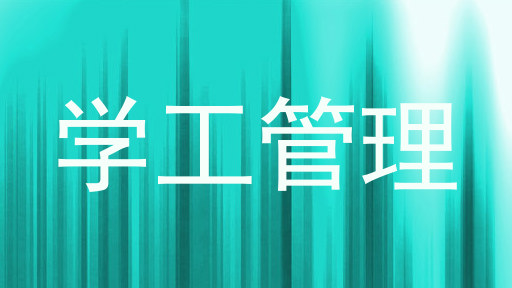 学工管理