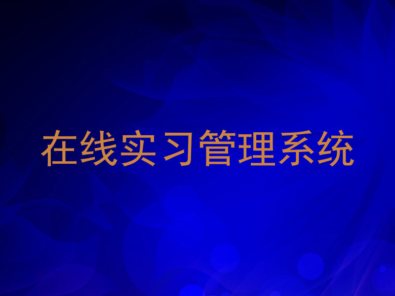 在线实习管理系统