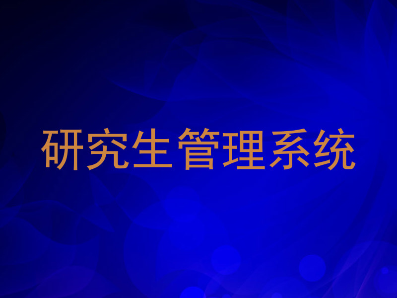 研究生管理系统