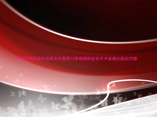 千频优视两周年成果发布暨第12季摘镜体验官手术直播在医院四楼