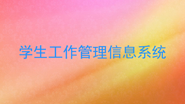 学生工作管理信息系统