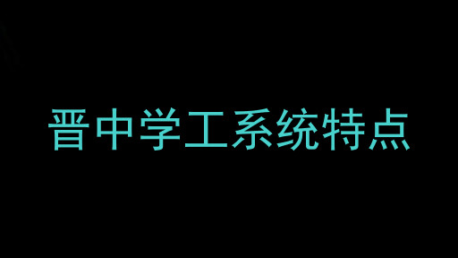 晋中学工系统特点