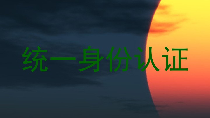 统一身份认证