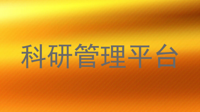 科研管理平台