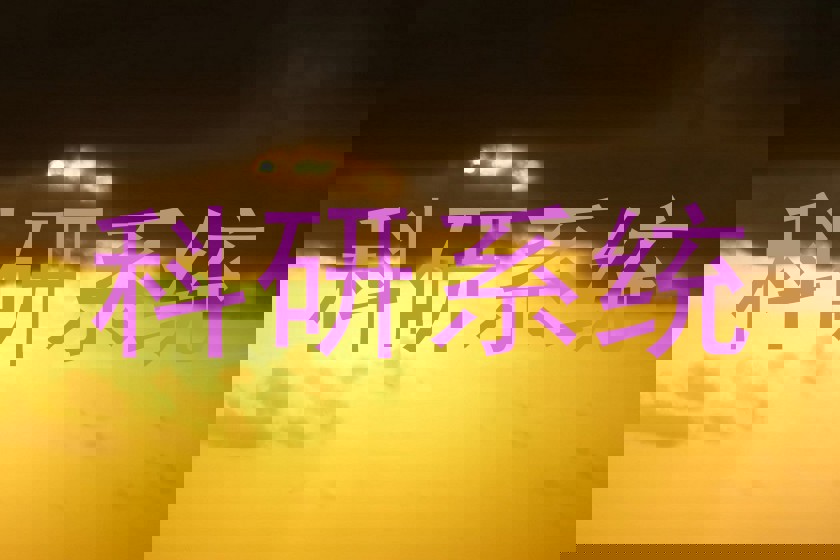 科研系统