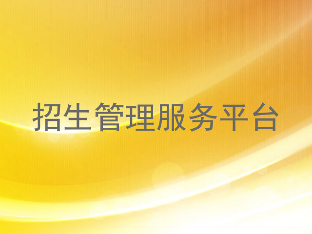 招生管理服务平台