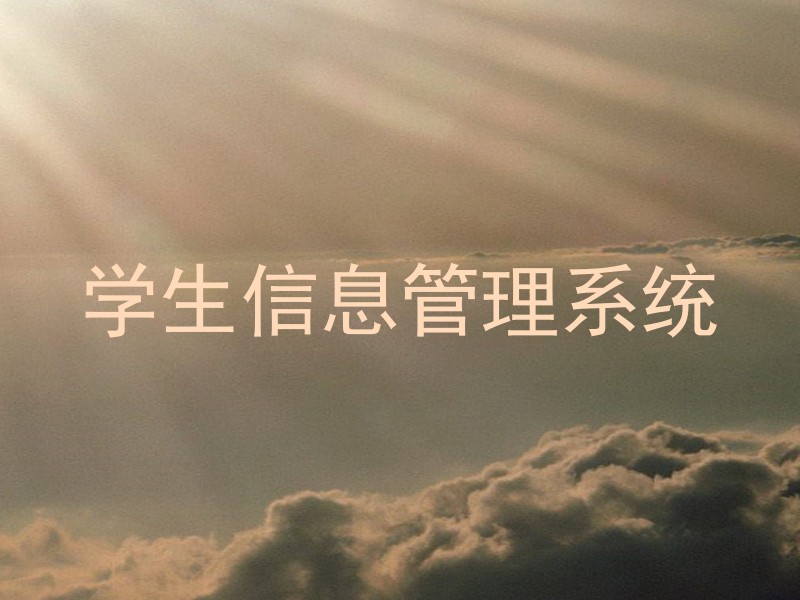 学生信息管理系统