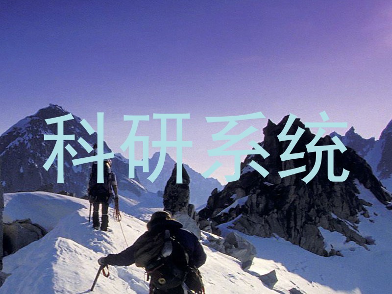 科研系统
