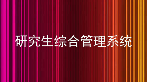 研究生综合管理系统