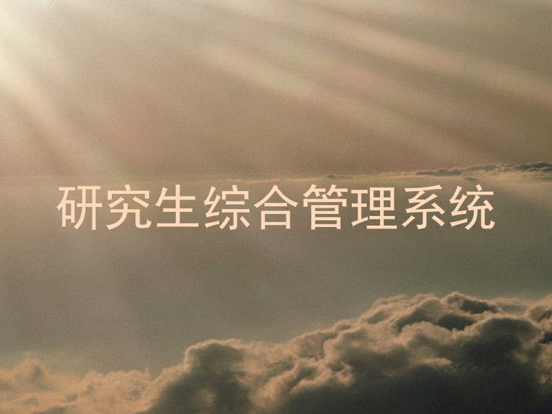 研究生综合管理系统