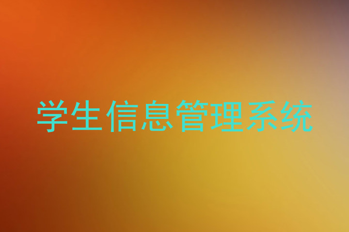学生信息管理系统
