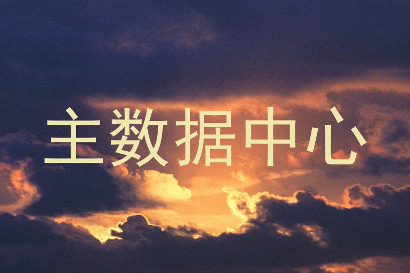 主数据中心