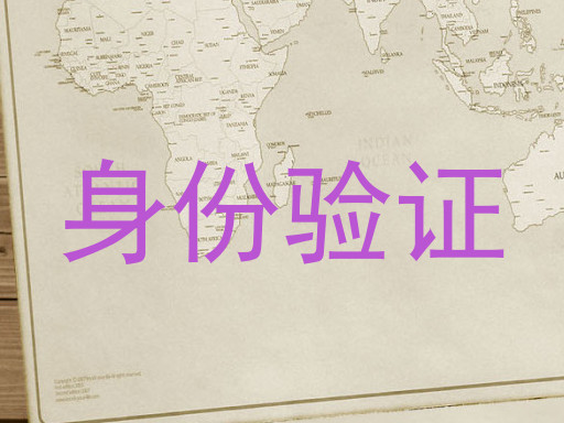 身份验证