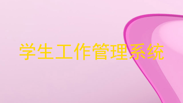 学生工作管理系统