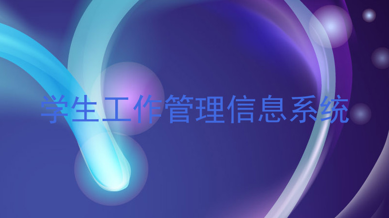 学生工作管理信息系统