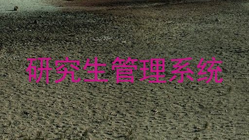 研究生管理系统