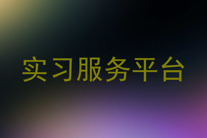 实习服务平台