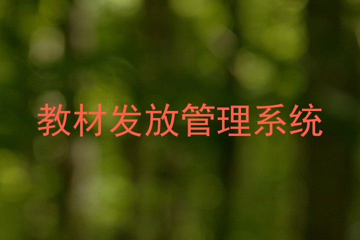 教材发放管理系统