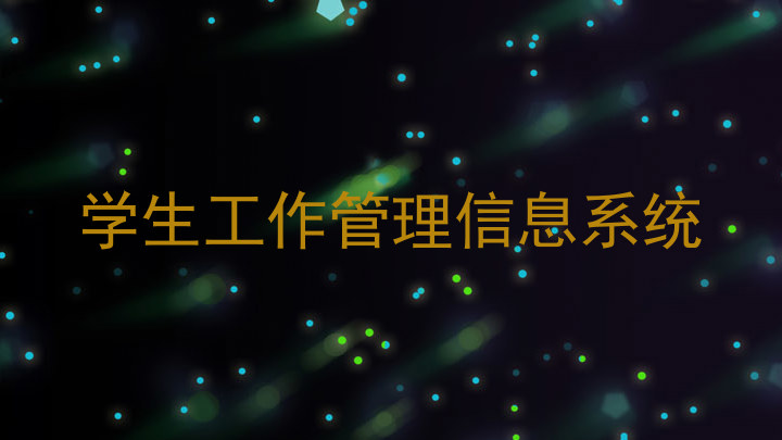 学生工作管理信息系统