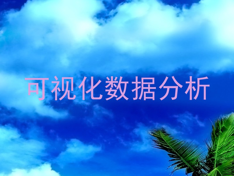 可视化数据分析