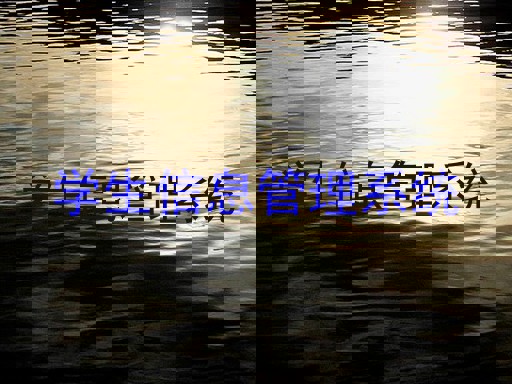 学生信息管理系统