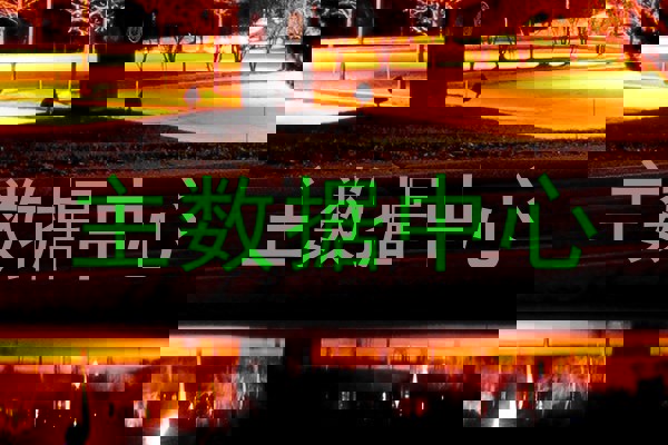 主数据中心