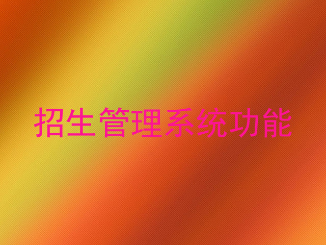 招生管理系统功能