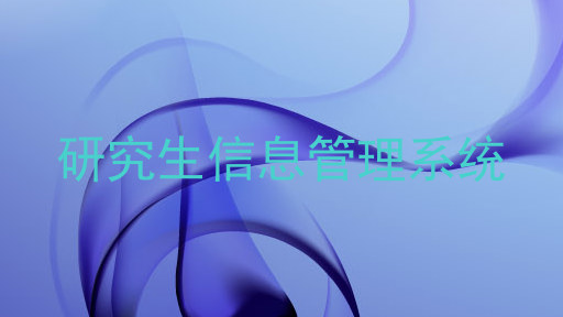 研究生信息管理系统