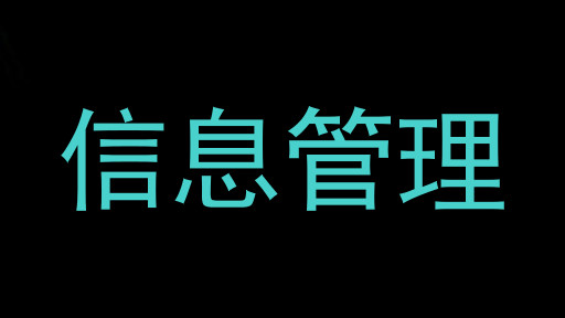 信息管理