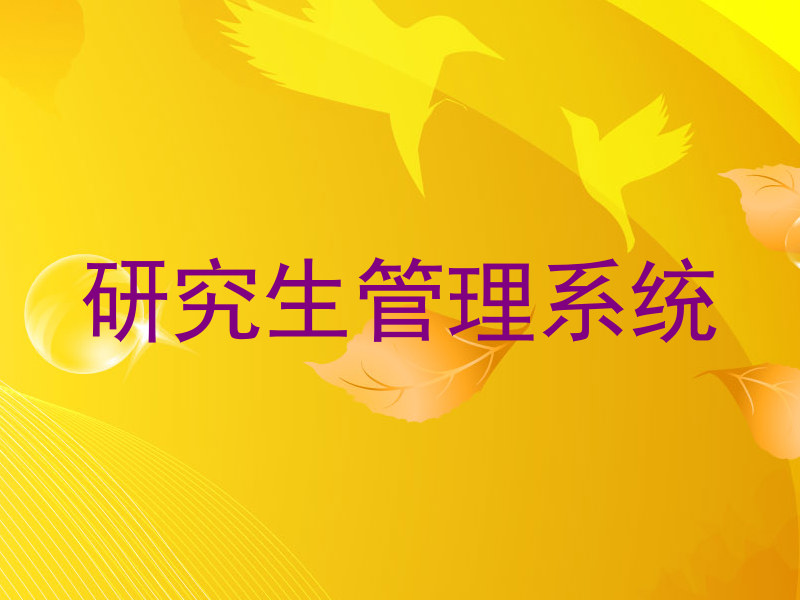 研究生管理系统