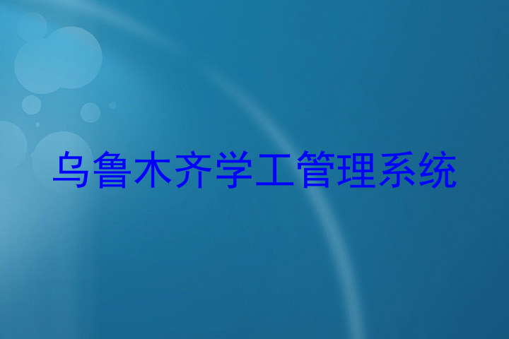 乌鲁木齐学工管理系统
