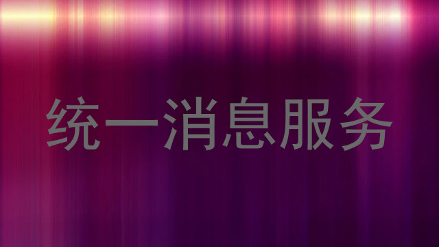 统一消息服务