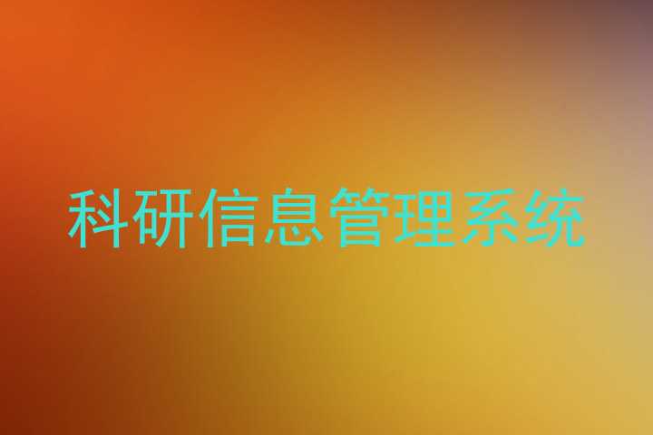 科研信息管理系统