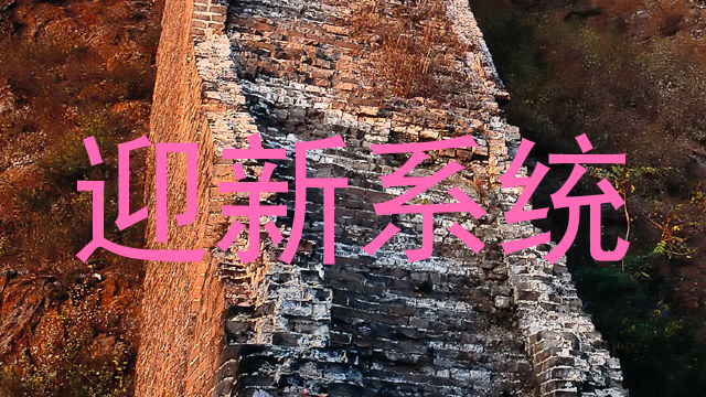 迎新系统