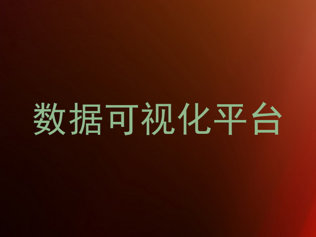 数据可视化平台