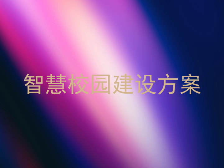 智慧校园建设方案