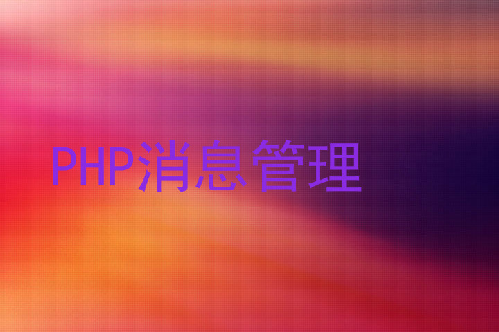 PHP消息管理