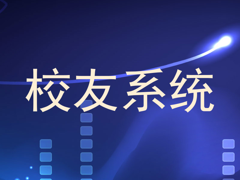 校友系统