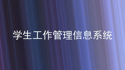 学生工作管理信息系统