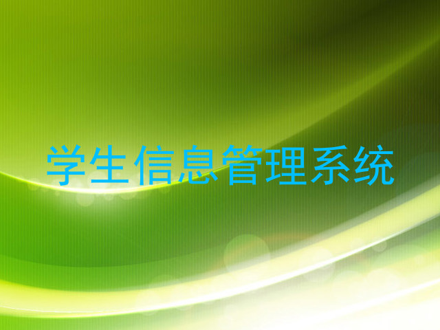 学生信息管理系统