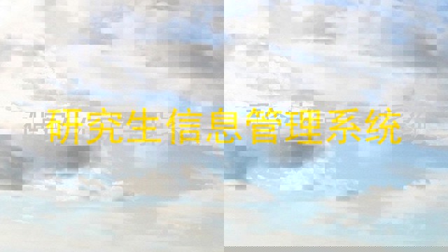 研究生信息管理系统