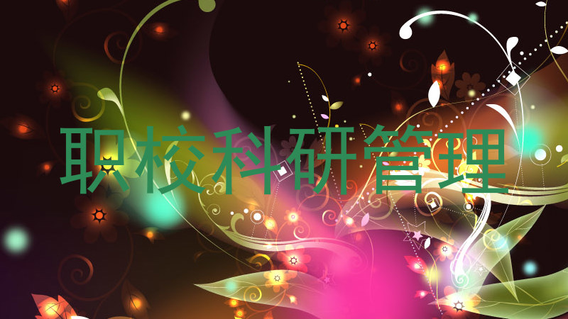 职校科研管理